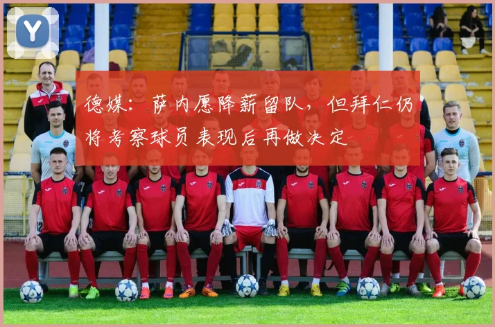 德媒：萨内愿降薪留队，但拜仁仍将考察球员表现后再做决定