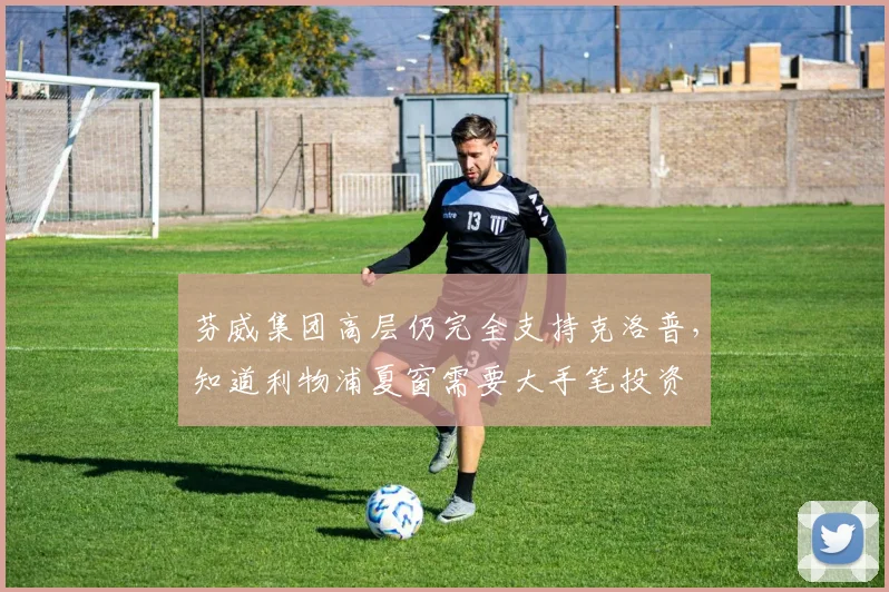 芬威集团高层仍完全支持克洛普，知道利物浦夏窗需要大手笔投资